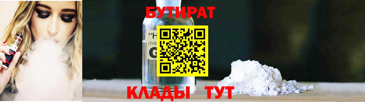 Бутират  БУТИРАТ бутандиол  Вход с VPN  Домодедово 