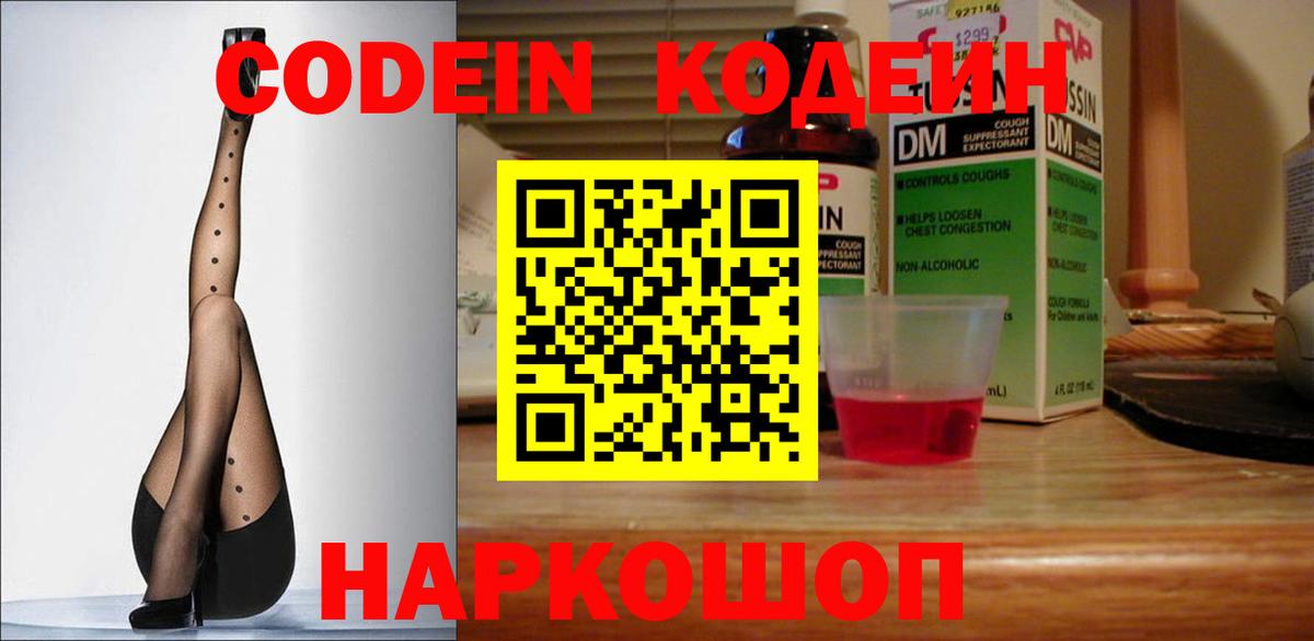 Кодеин Домодедово