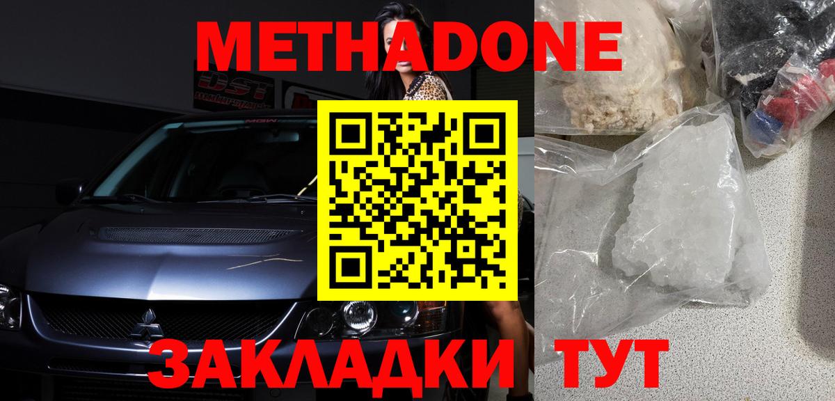 МЕТАДОН methadone Домодедово